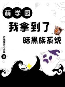 萌学园:我拿到了暗黑族系统